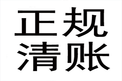 建材厂货款顺利追回，讨债团队值得信赖！